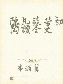 陈凡苏若初免费阅读全文