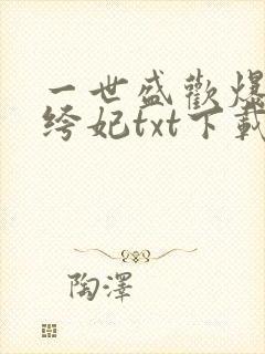 一世盛欢爆宠纨绔妃txt下载