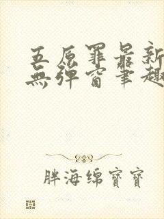 五原罪最新章节无弹窗笔趣阁免费阅读