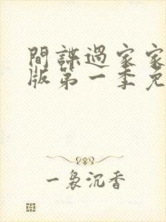 间谍过家家国语版第一季免费观看