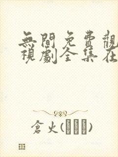 无间免费观看电视剧全集在线播放