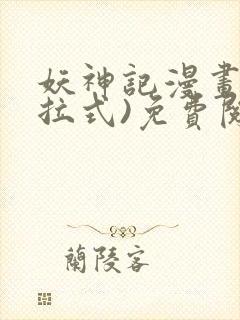 妖神记漫画(下拉式)免费阅读