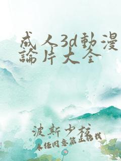 成人3d动漫理论片大全