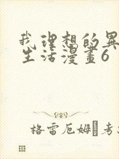 我理想的异世界生活漫画6