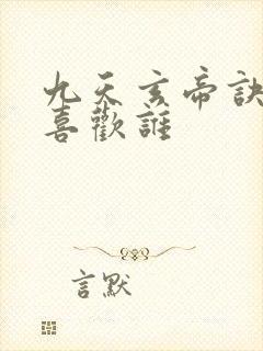 九天玄帝诀王凡喜欢谁