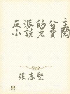 反派的公主师尊小说免费阅读