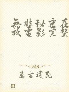 无非秘密在线播放电影完整版