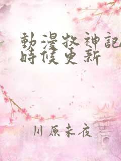 动漫牧神记什么时候更新