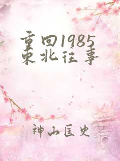 重回1985 东北往事