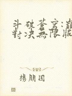 斗破苍穹:巅峰对决无限版