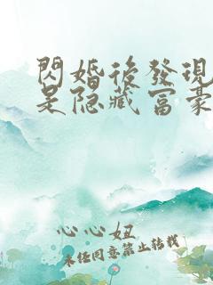 闪婚后发现老公是隐藏富豪未删减版短剧