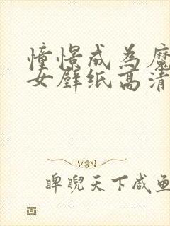 憧憬成为魔法少女壁纸高清