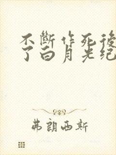 不断作死后我成了白月光纪婴