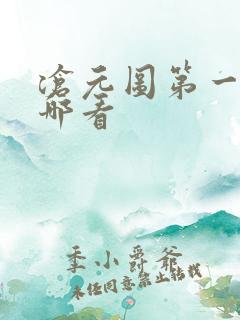 沧元图第一季在哪看