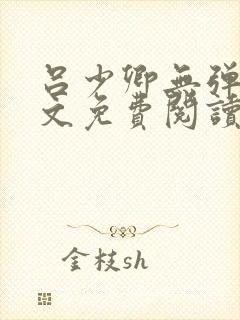 吕少卿无弹窗全文免费阅读笔趣阁