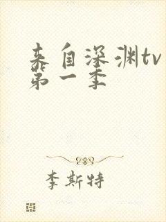 来自深渊tv版第一季