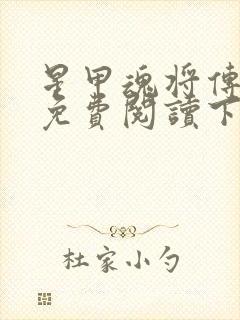 星甲魂将传漫画免费阅读下拉式