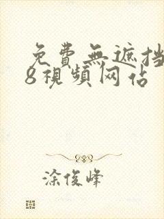 免费无遮挡禁18视频网站