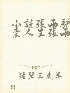 小说张两驴的逆袭人生张两驴在线阅读