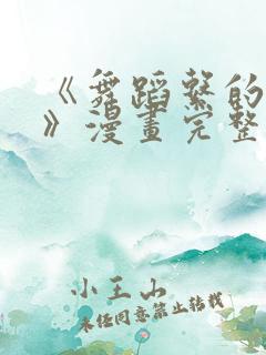 《舞蹈系的学姐》漫画完整版