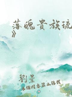 落魄贵族琉璃川》