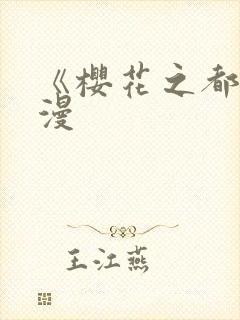 《樱花之都》动漫