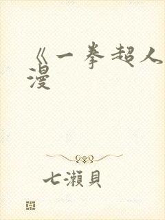 《一拳超人》动漫