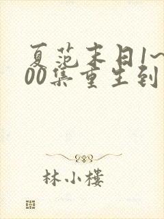 夏范末日1~500集重生到末世别人叫我败