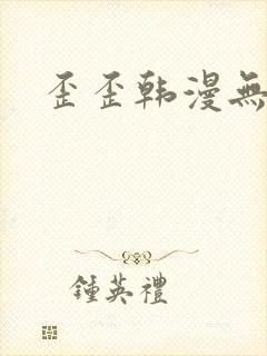 歪歪韩漫无删减