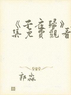 《子夜归》27集免费观看