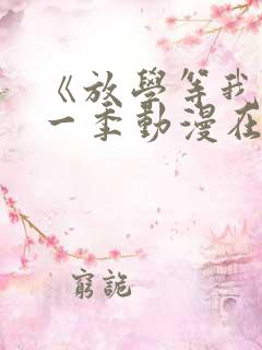 《放学等我》第一季动漫在线观看