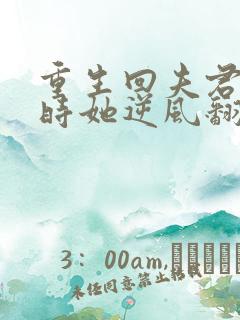 重生回夫君大婚时她逆风翻盘电视剧