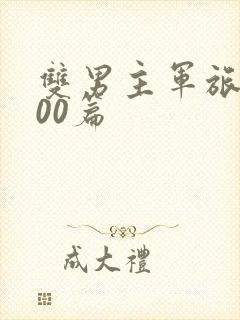 双男主军旅文100篇