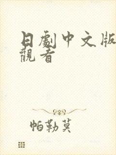 日剧中文版免费观看