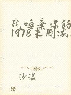 我唾弃你的坟墓1978未删减版