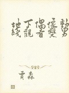 地下偶像动漫在线观看双男主