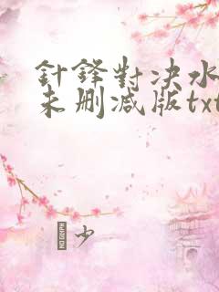 针锋对决水千丞未删减版txt