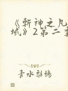 《斩神之凡尘神域》2第二季