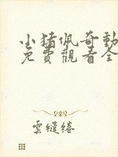 小猪佩奇动画片免费观看全集