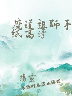魔道祖师手机壁纸高清