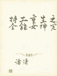 特工重生之快穿全能女神完整版阅读