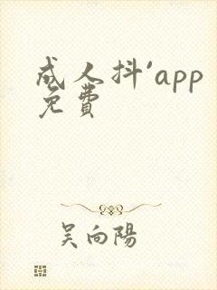 成人抖`app免费