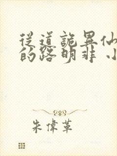 从道诡异仙归来的路明非 小说