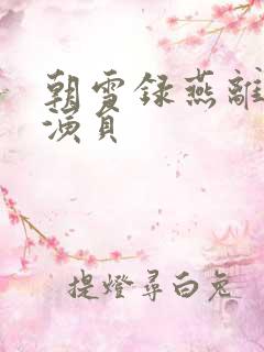 朝雪录燕离配音演员