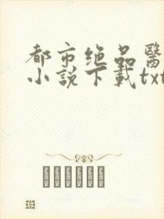 都市绝品医神 小说下载txt