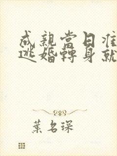 成亲当日准夫君逃婚转身就嫁给他爹