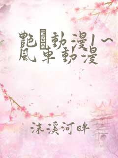 艳鉧动漫1～6风车动漫