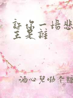 许你一场悲欢女主是谁