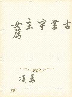 女主穿书古言推荐