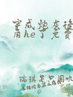 穿成炮灰后和主角he了免费阅读